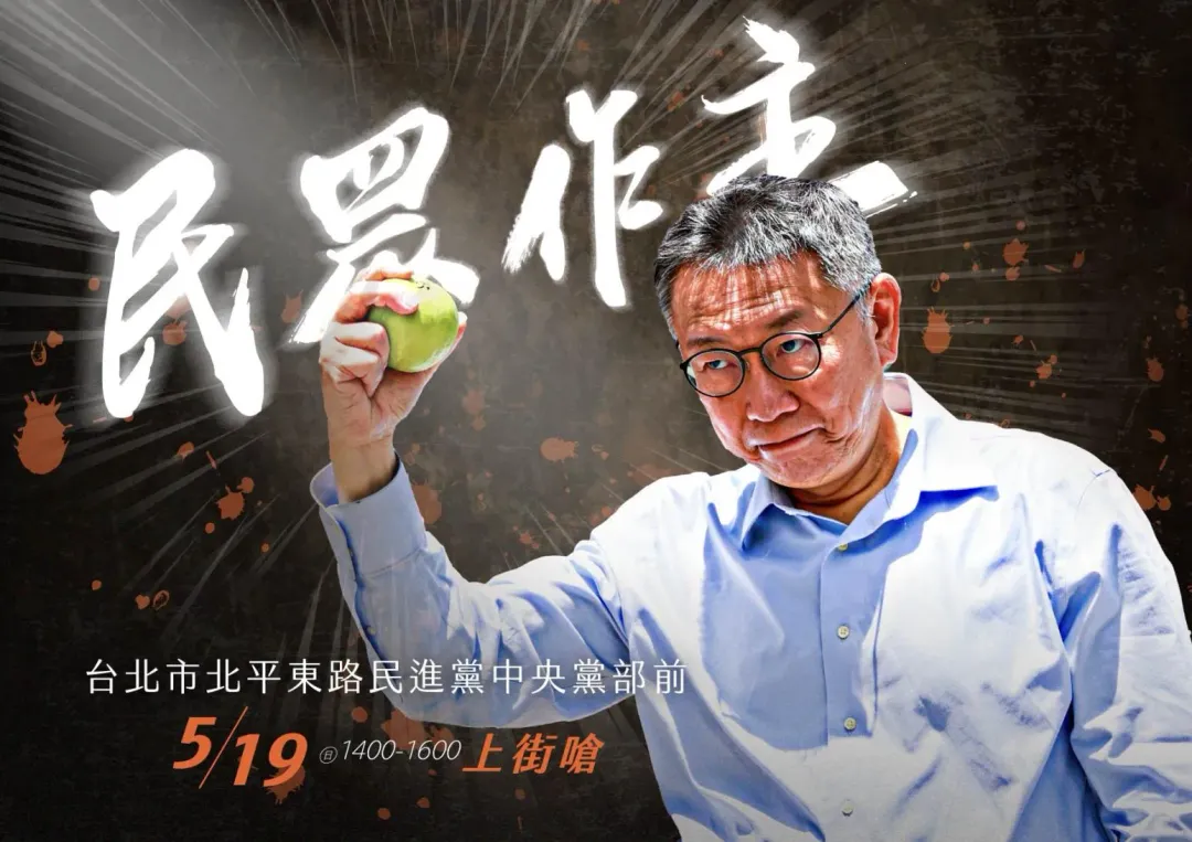 柯文哲號召民眾519當天下午上街頭。(圖/民眾黨提供)