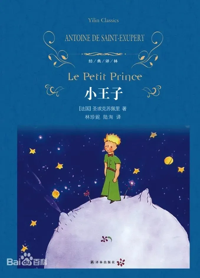 小王子也是「量子糾纏」，知名師大永續環境教授方偉達公開驚人真相 ： 沒有關係沒有糾纏，人生習題豁然開朗。（圖／翻攝自百度百科）