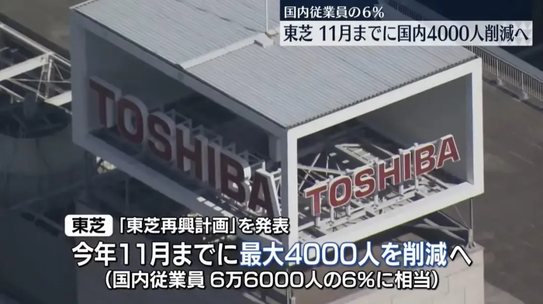 東芝16日宣布,將在日本國內裁員4,000人,以加速組織重建。(圖/翻攝NNN)