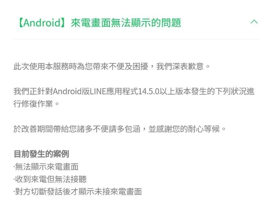 LINE官方發聲明表示,安卓版LINE 14.5.0以上版本出現來電接聽方面的故障問題。(圖/翻攝自LINE官網)
