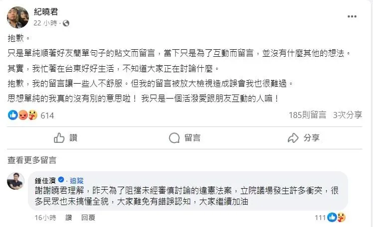 鍾佳濱在紀曉君的臉書道歉文底下留言。（圖／翻攝紀曉君臉書）