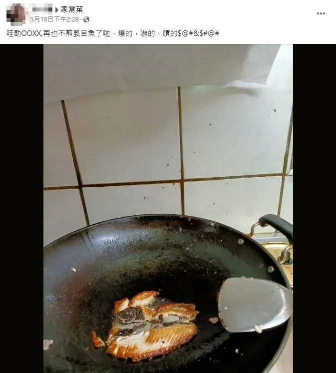 網友煎魚嚇得再也不敢煎。（圖／翻攝自臉書「家常菜」）