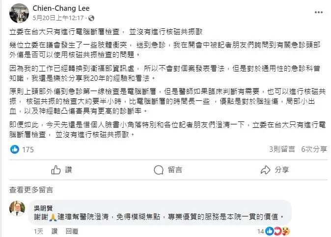 李建璋澄清，立委在台大只有進行電腦斷層檢查， 並沒有進行核磁共振。（圖／Chien-Chang Lee）
