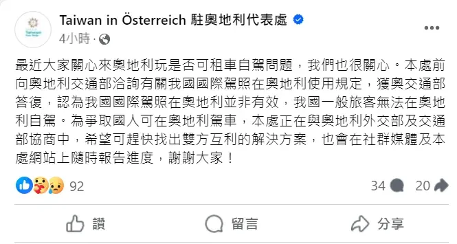 台灣駐奧地利代表處22日表示，奧地利不認為台灣國際駕照在奧國有效。（圖／翻攝自Facebook@Taiwan in Österreich 駐奧地利代表處）