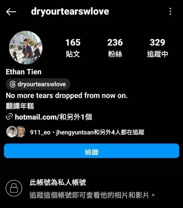 私人IG名稱更改成「Dryourtearswlove」並封鎖不公開。（圖／翻攝自IG）