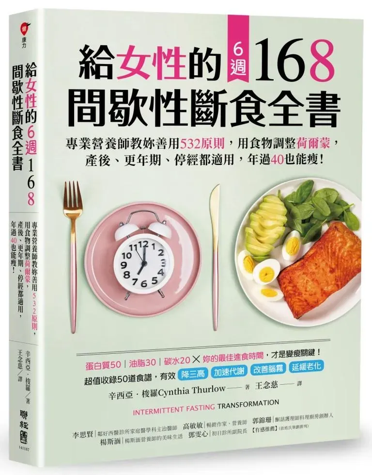「最後1次減肥」方法曝光，美國美女護理師、功能醫學營養師在TED公開168間歇性斷食大一炮而紅，幕後功效太震撼。（圖／聯經出版提供）