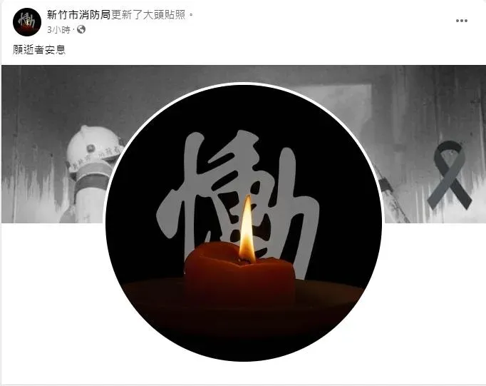 新竹市消防局大頭照改「慟」字。（圖／FB）