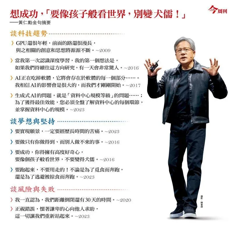 黃仁勳讓世界看見台灣 。企管財經作家伍忠賢博士,曝光成年黃仁勳的10堂課, 勵志動人跟著做也能不平凡。(圖/今周刊提供)