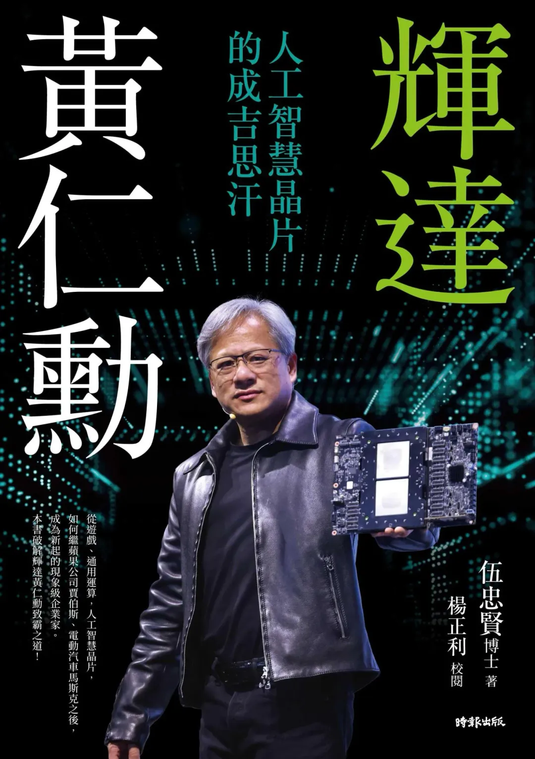 黃仁勳讓世界看見台灣 。企管財經作家伍忠賢博士,曝光成年黃仁勳的10堂課, 勵志動人跟著做也能不平凡。(圖/時報出版提供)