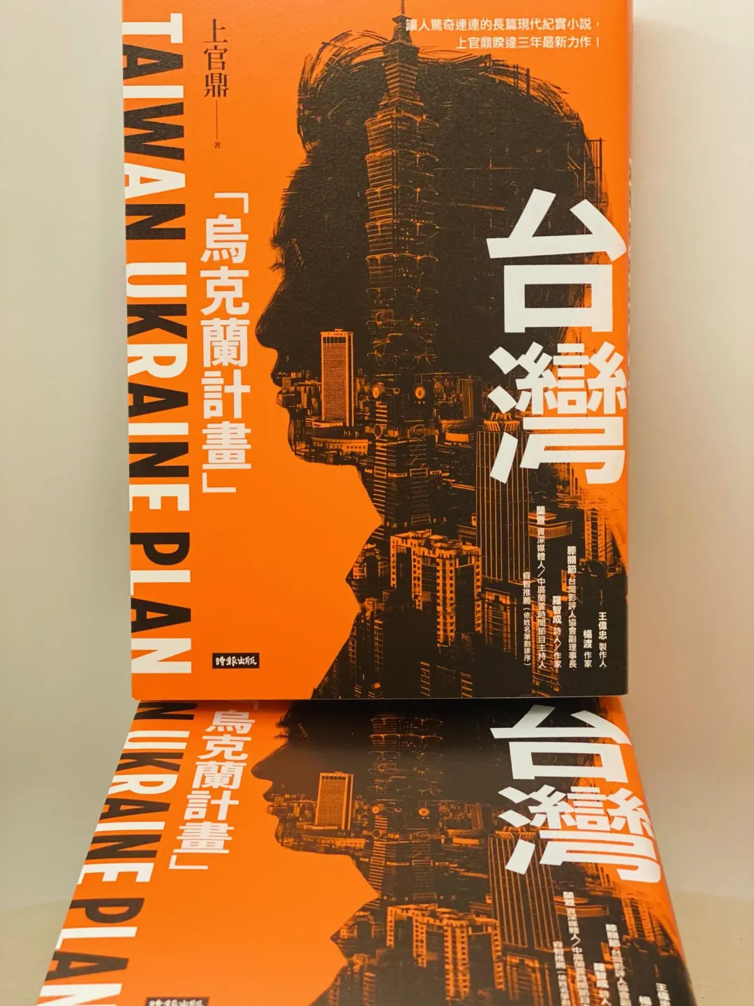 上官鼎新書《台灣「烏克蘭計畫」》。（圖／時報出版提供）
