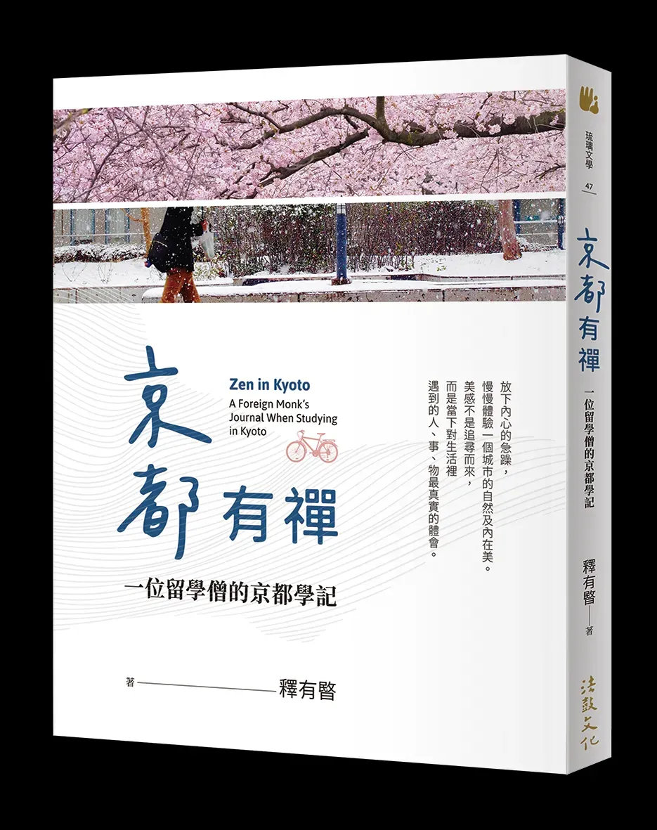 博士和尚釋有暋傳奇故事曝光, 從不會說日語到成為佛學博士 奮鬥故事太勵志,體悟「那裡有感動,那裡就有禪」。(圖/法鼓文化提供)