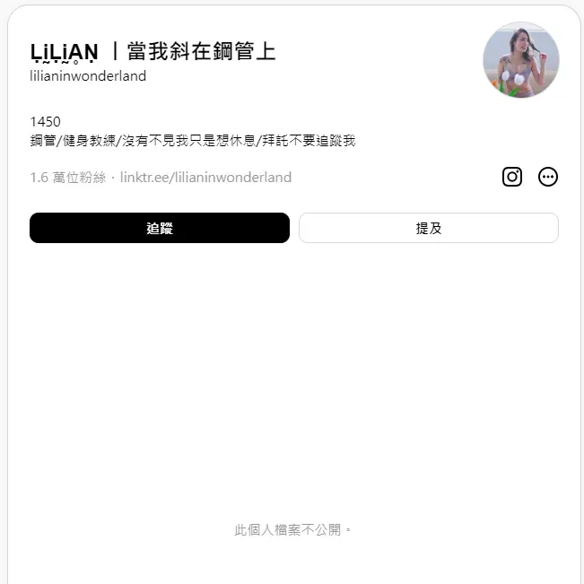 Lilian的Threads目前不公開。（圖／翻攝Threads）