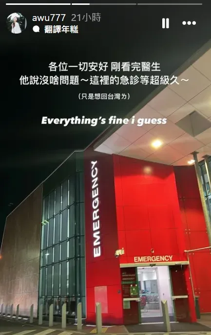 事後艾庭在IG限時動態報平安。（圖／翻攝自Instagram@awu777）