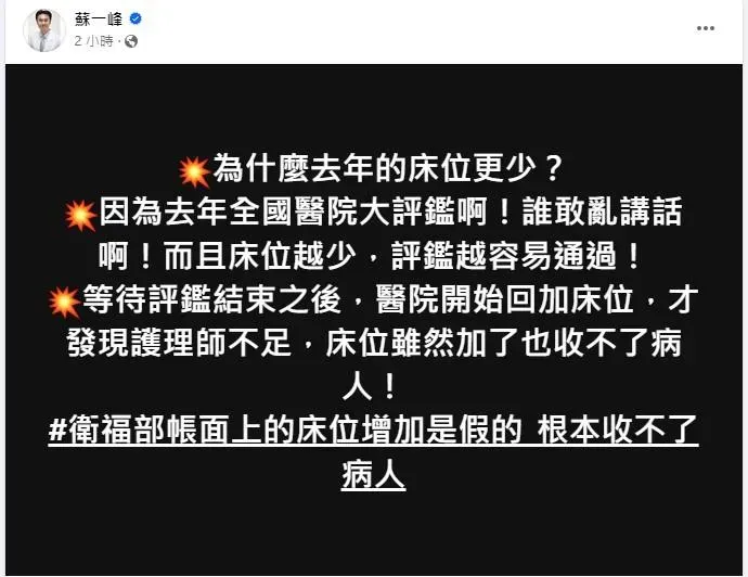 全台缺醫護人員導致關床危機持續延燒，蘇一峰在臉書怒轟。（圖／蘇一峰）