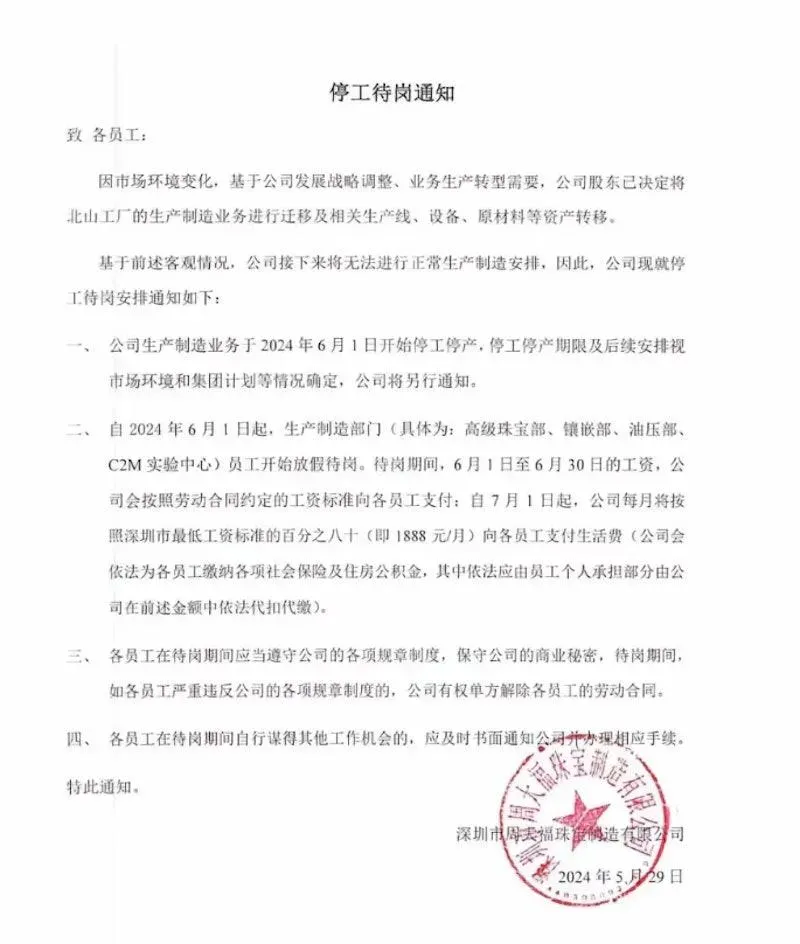 陸知名珠寶品牌「周大福」深圳廠停工通知。(圖/翻攝藍鯨財經)