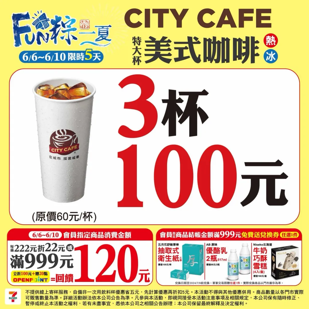 特大杯美式3杯只要100元。(圖/7-11)