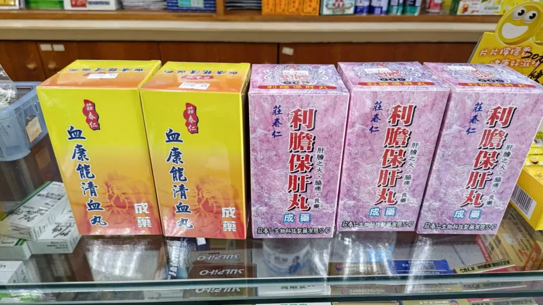 莊春仁生技藥品疑似偽藥「血康能清血丸、利膽保肝丸」，已立即下架回收封存不得販賣。