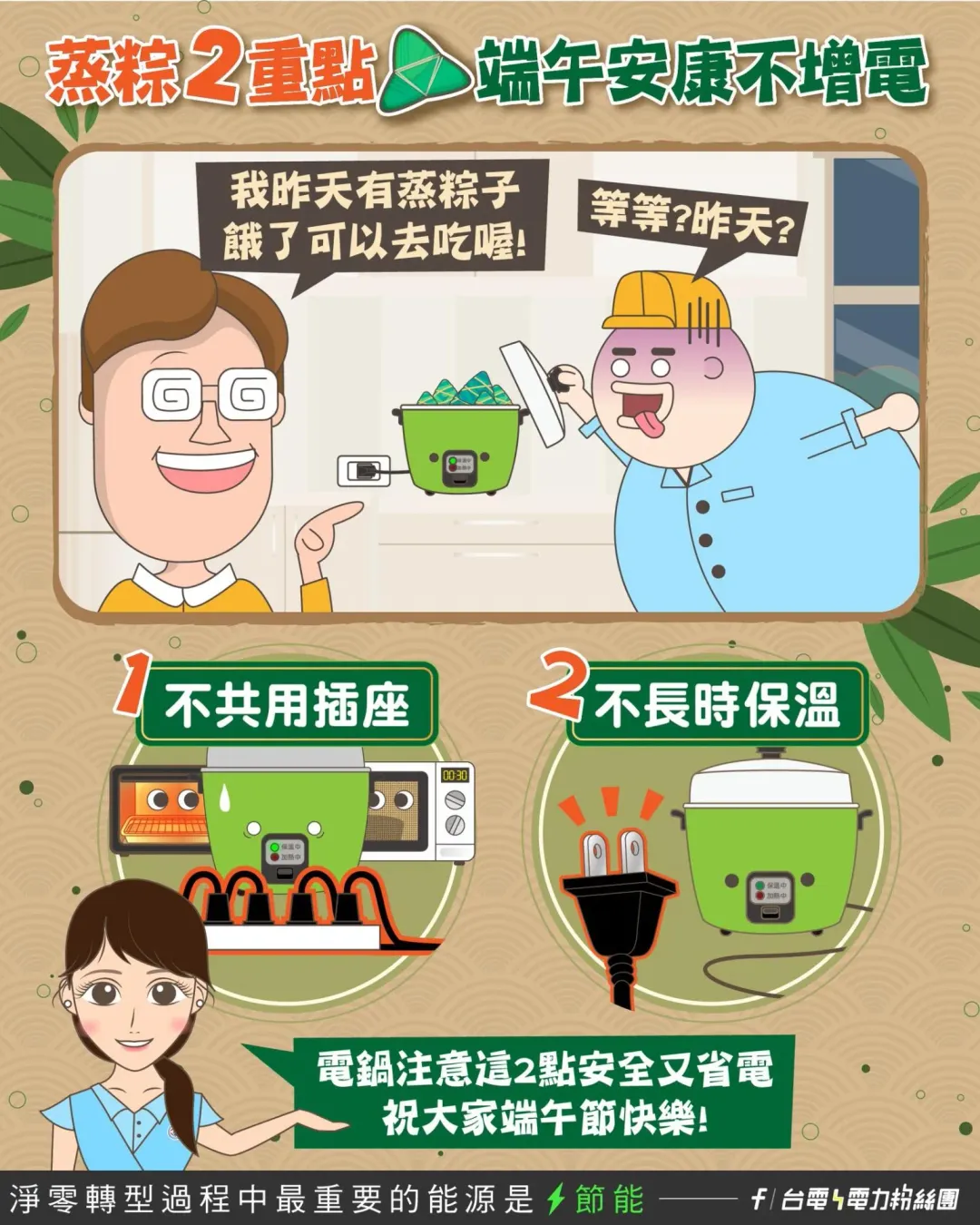 「蒸粽不增電」妙招。（圖／台電電力粉絲團FB）