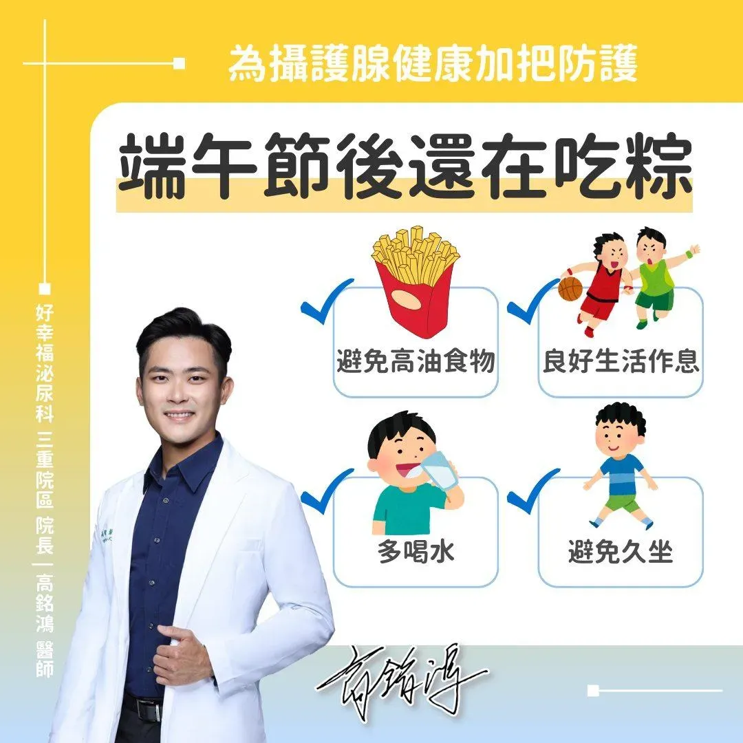 預防攝護腺發炎問題，不妨遵照4個建議。（圖／泌尿科 高銘鴻醫師）