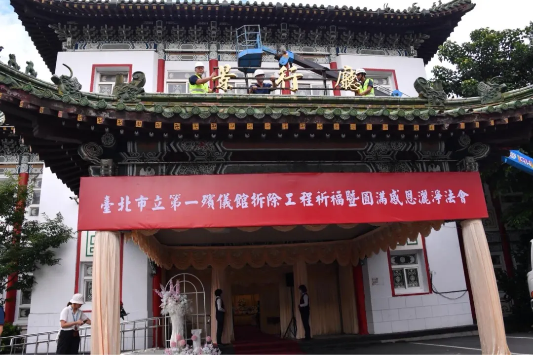 台北市第一殯儀館走入歷史。（圖／台北市政府提供）