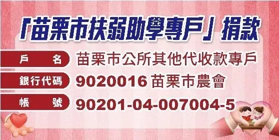 圖說:「苗栗市扶弱助學專戶」符合資格學生每人可領5千元。圖/苗栗市公所提供