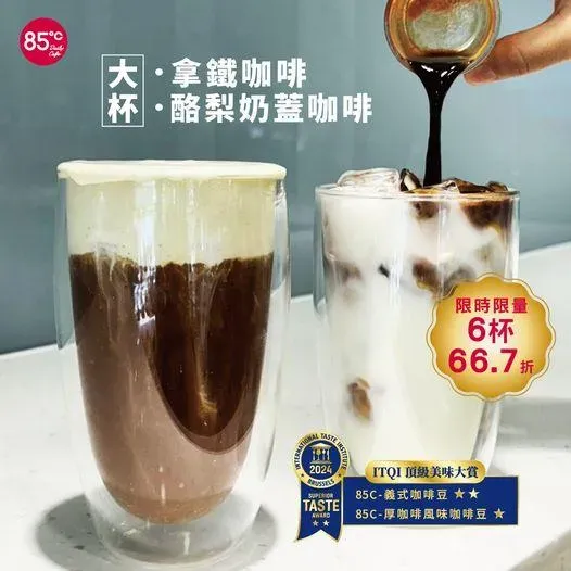 經典拿鐵咖啡、超人氣新品酪梨奶蓋咖啡大杯6杯66.7折。（圖／85度C）