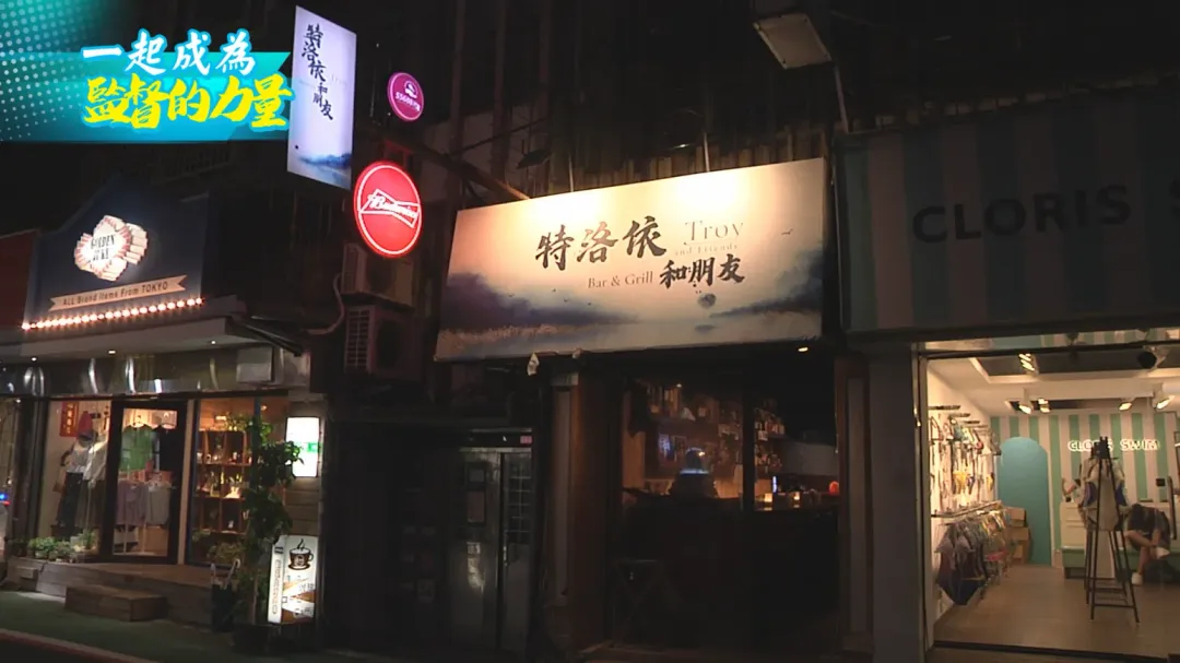 特洛伊與朋友酒吧。(圖/CTWANT)