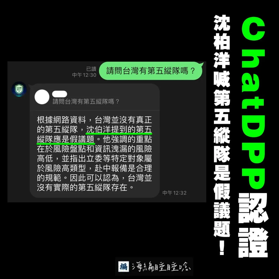 沒想到民進黨推出的「ChatDPP」的AI自動回覆聊天系統也認定沈柏洋提的第五縱隊是假議題。（圖／海邊睡睡唸臉書粉專）
