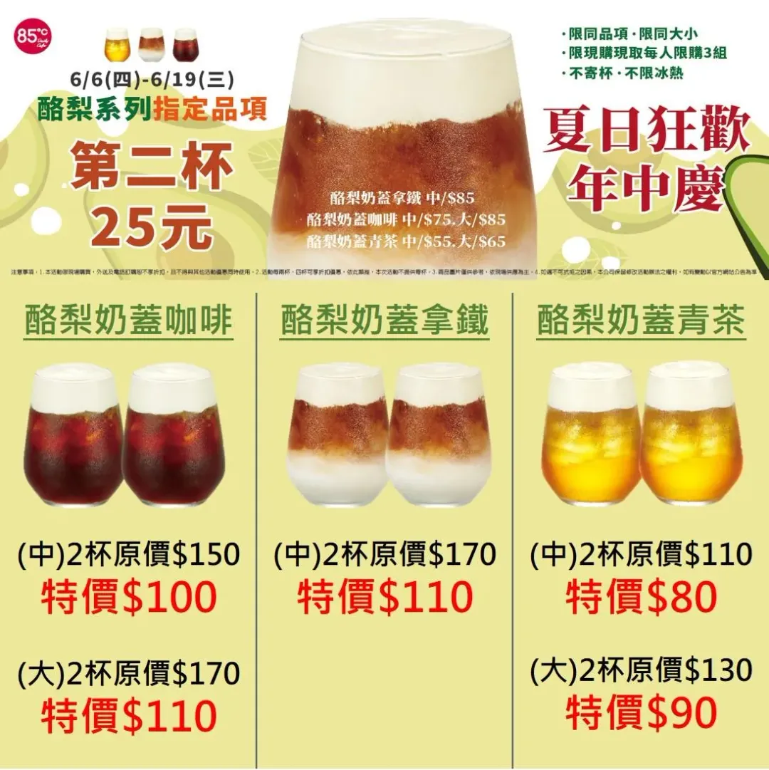 85度C優惠活動。（圖／業者提供）