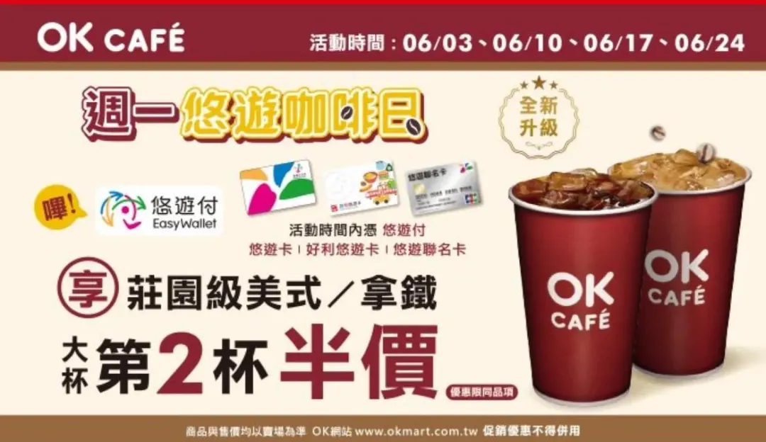 OK超商優惠活動。（圖／業者提供）