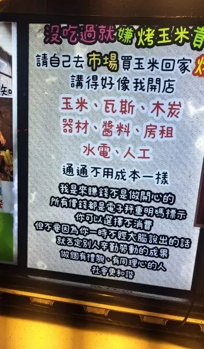 有網友分享路邊烤玉米攤販貼出的告示,上面詳細列出店家付出的許多成本。(圖/翻攝自Dcard)