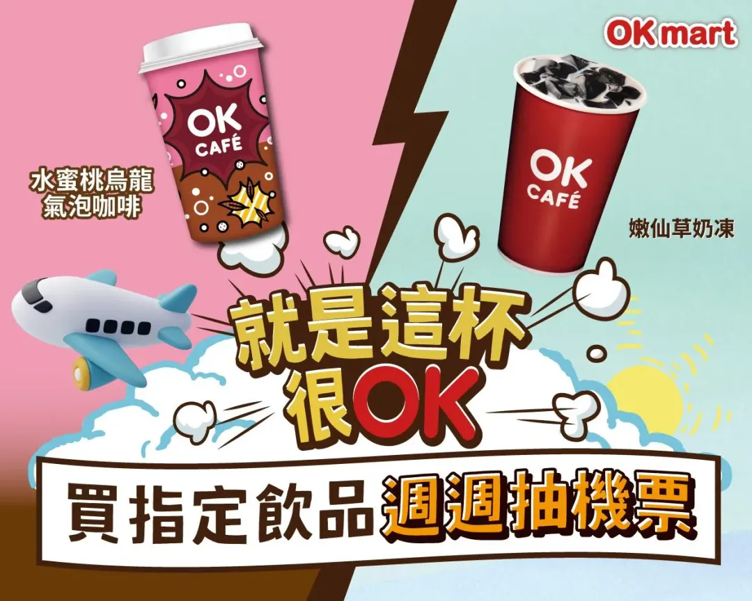 OK超商優惠活動。（圖／業者提供）