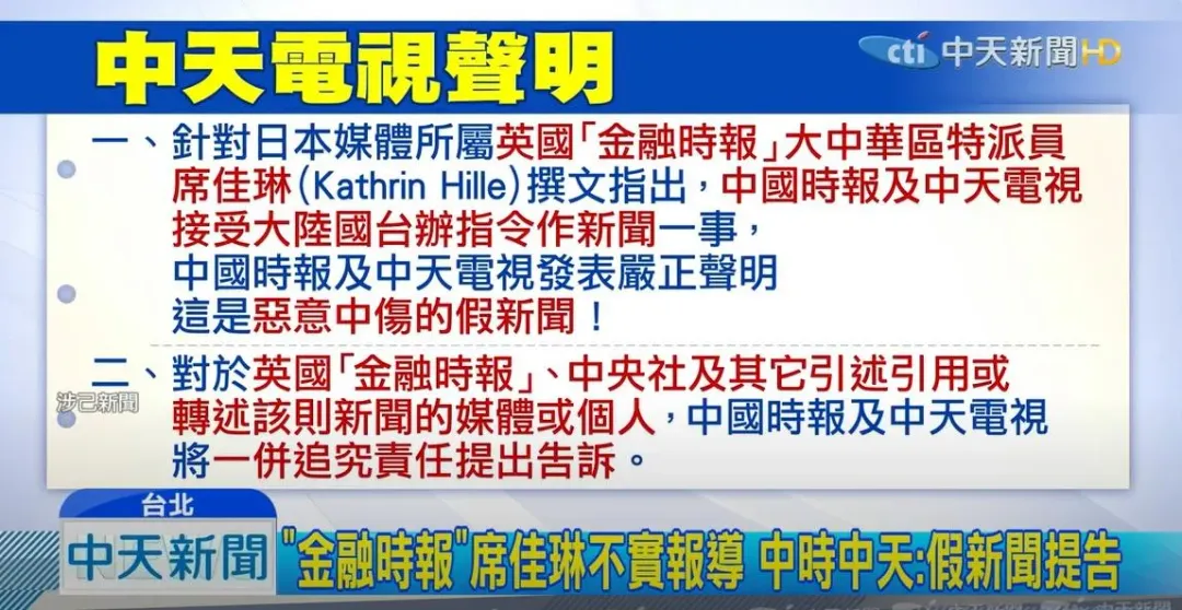 針對席佳琳不實報導,中天電視當時發表聲明駁斥(攝自中天新聞)