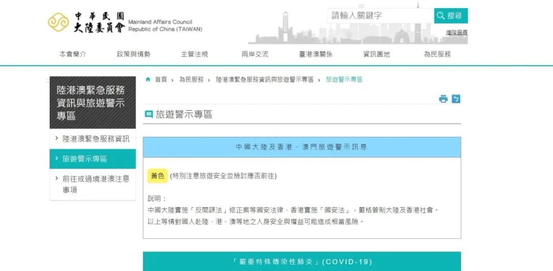 目前大陸、港澳地區列為黃色旅遊警示（攝自陸委會官網）