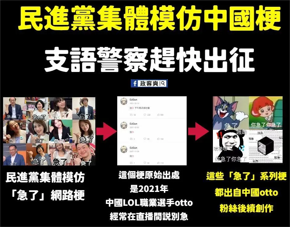 臉書粉專「政客爽」發文表示民進黨現在玩的是大陸3年前流行的網路哏。（圖／政客爽臉書）