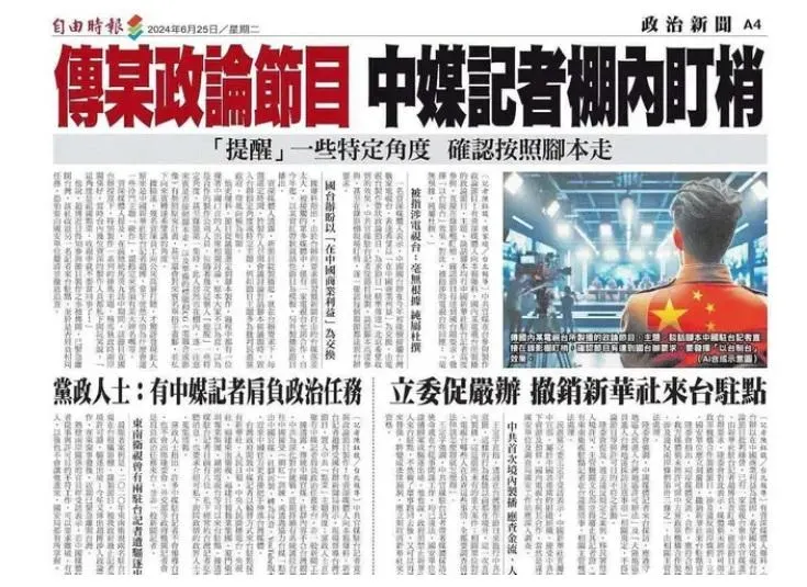 自由時報稱某政論節目有陸媒記者棚內盯梢，迄今仍未提出具體證據（翻攝自由時報）
