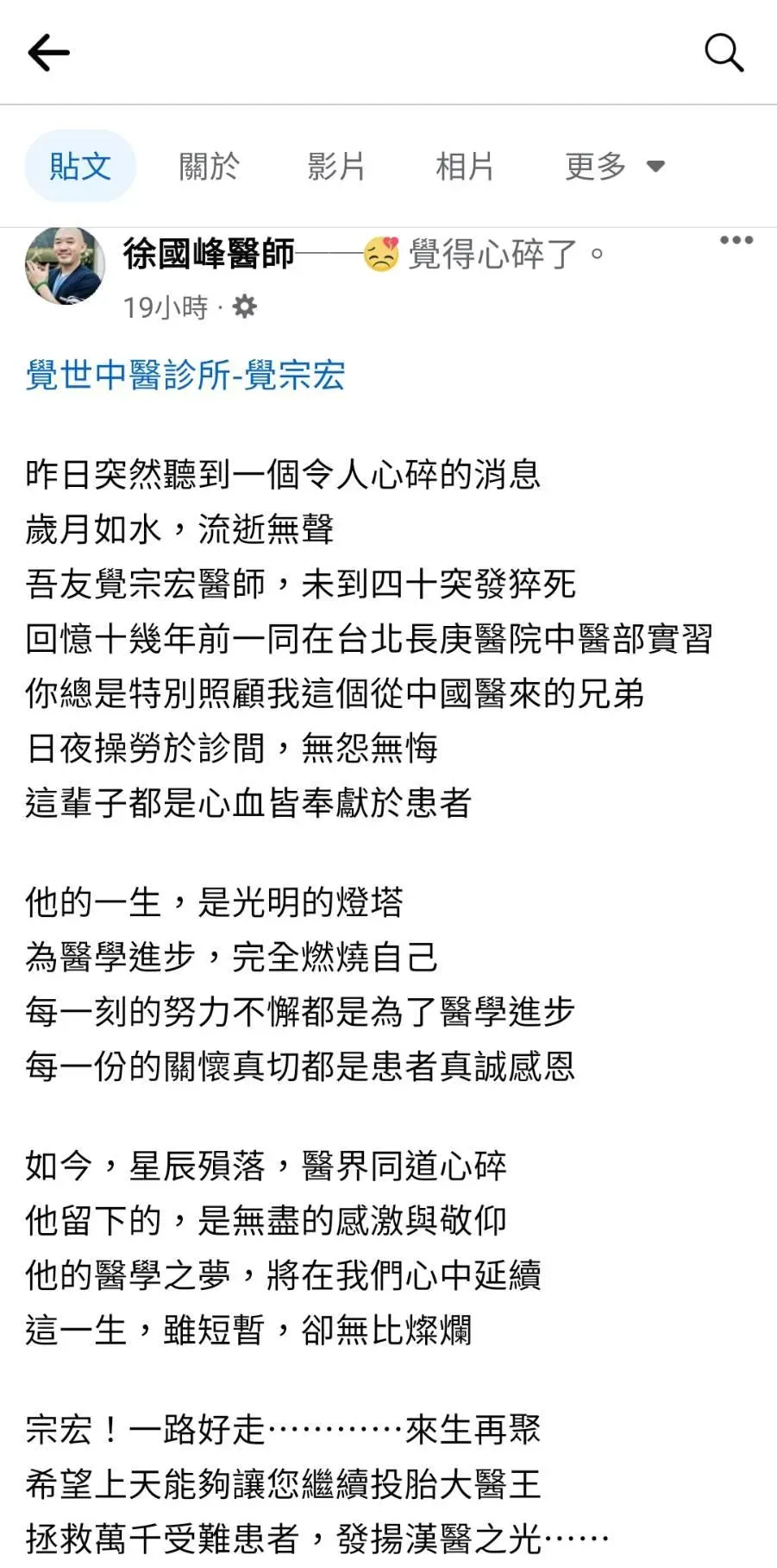 徐國峰醫師在臉書哀悼好友，感嘆覺宗宏不到40歲就離開人世。(圖／取自徐國峰臉書)