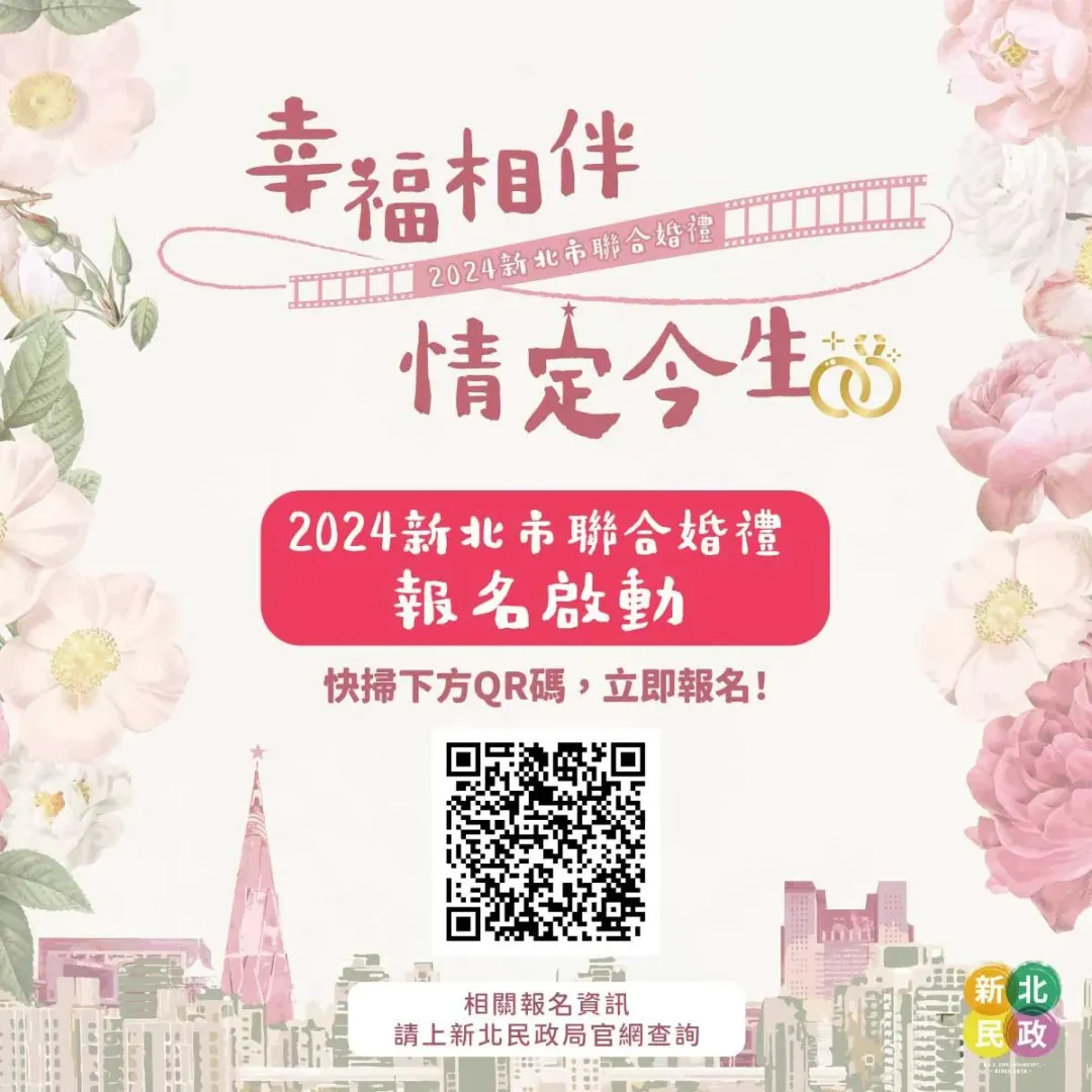 2024聯合婚禮報名時間自6月28日上午10時30分至7月7日下午5時止，採線上方式報名，為期10天。（圖／新北市政府民政局提供）