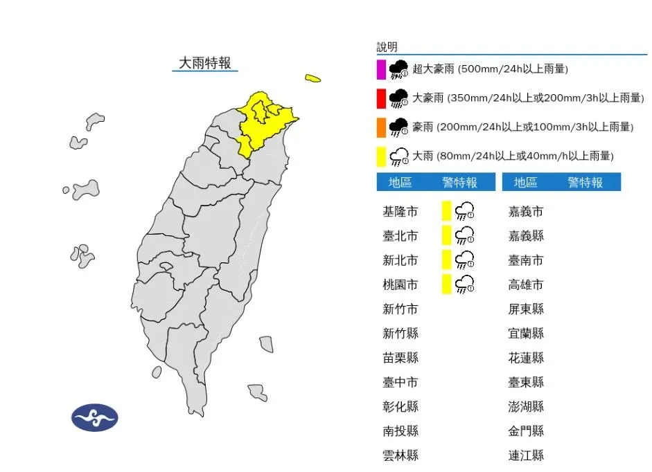 中央氣象署於今(1)日下午3時10分,針對北台灣「4縣市」發布大雨特報。(圖/氣象署)