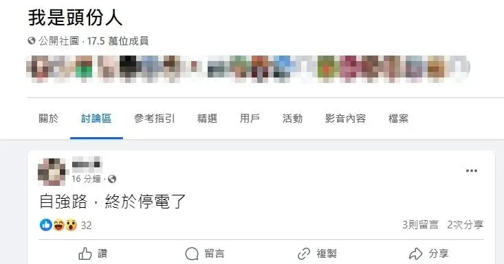 有民眾在臉書社團「我是頭份人」發文，內文中提及「自強路，終於停電了」。（圖／翻攝自「我是頭份人」）