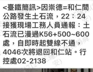 台鐵表示，花蓮崇德-和仁間公路發生土石流，自即時起雙線不通。（圖／台鐵提供）