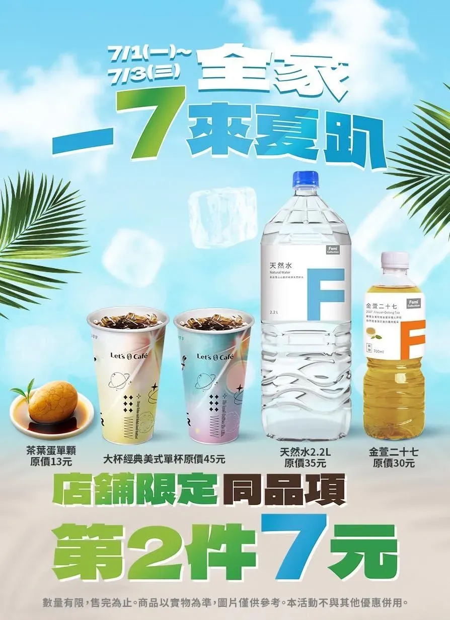 全家指定商品第二件只要7元。（圖／業者提供）