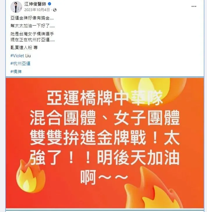 劉藺秦去(2023)年參加杭州亞運時,江坤俊還在臉書發文替老婆精神喊話。(圖/中華奧會FB)