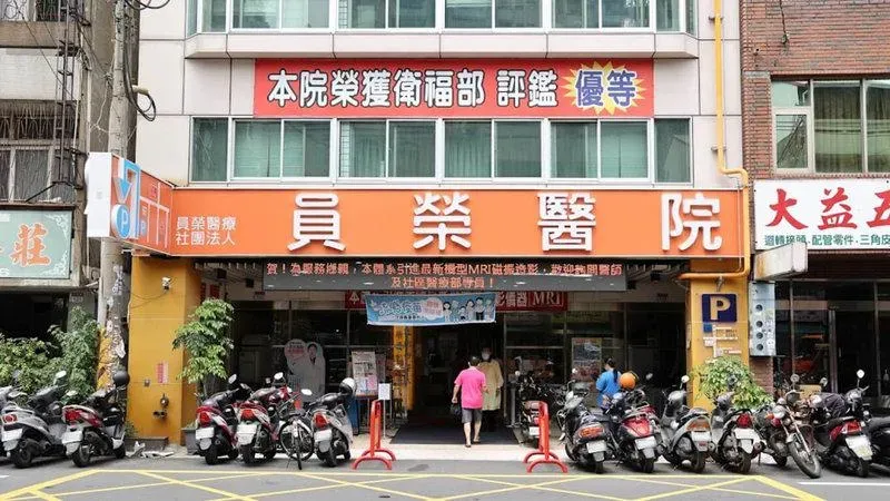 員榮醫療體系員榮醫院。 （圖／員榮醫院）