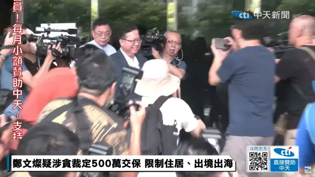 鄭文燦交保畫面。(圖/中天新聞)