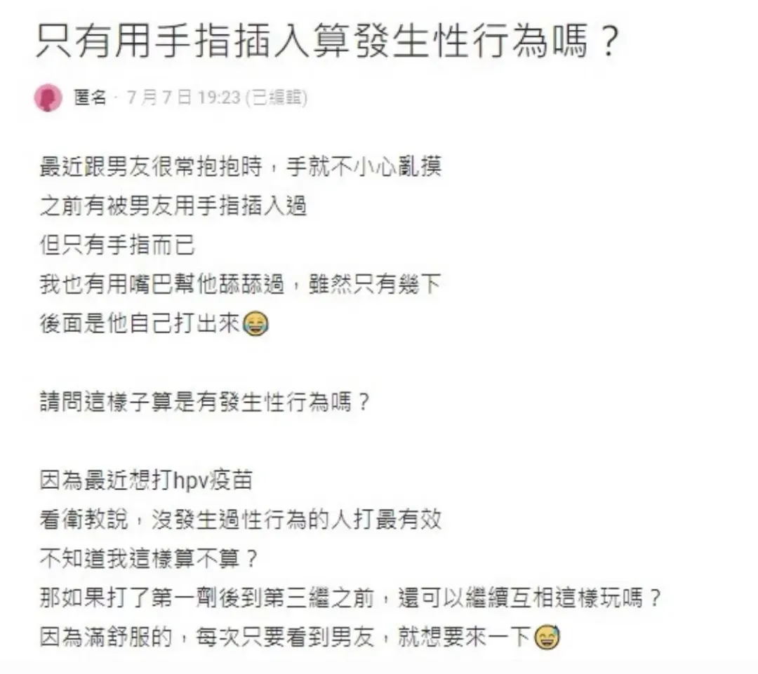 一名女大生在Dcard發文問到，過去她還曾跟男友用手指性交，而她也有幫對方口愛，「請問這樣子算是有發生性行為嗎？」（圖／翻攝自【Dcard】）