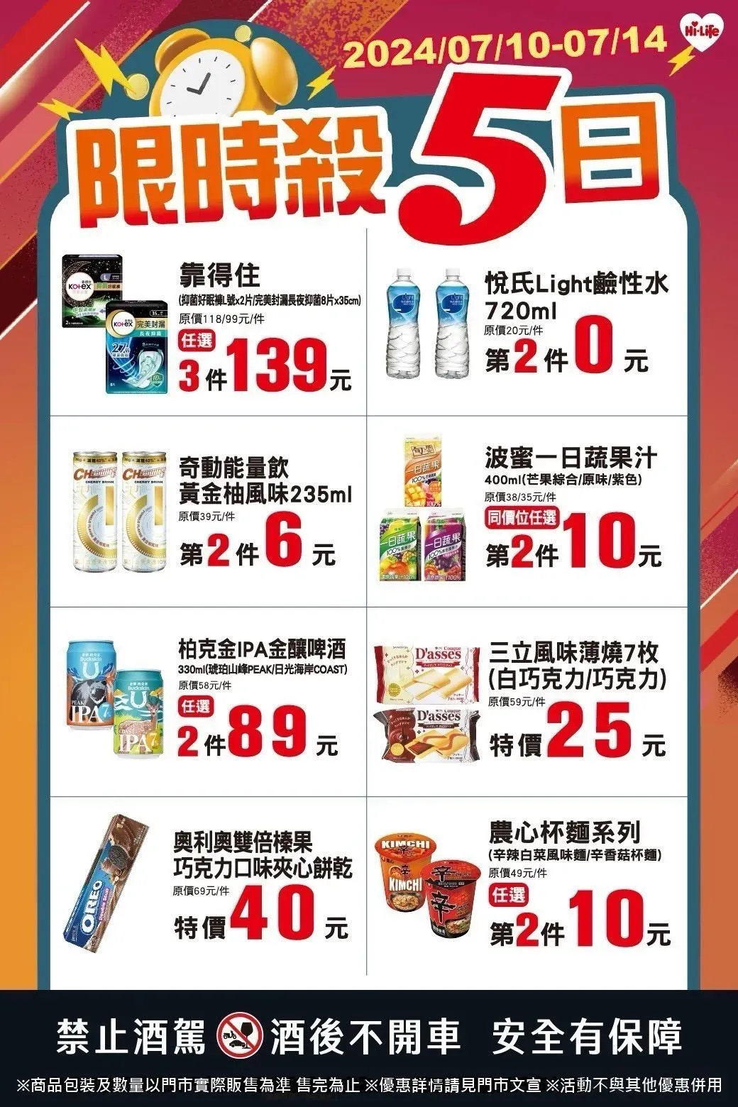 萊爾富今天(7/10)開始連續5天「限時殺5日」優惠活動。(圖/業者提供)