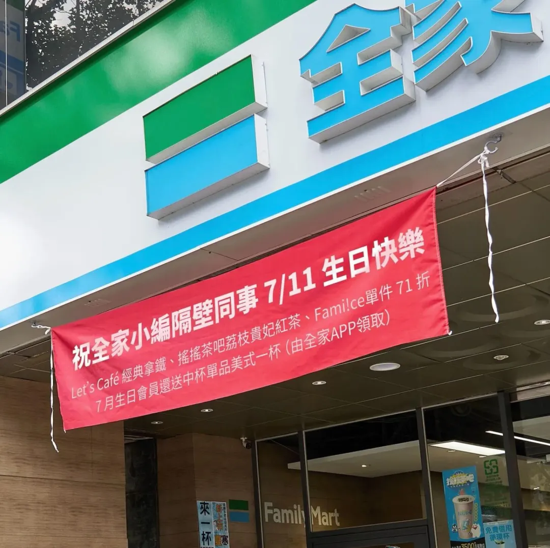 全家幫7-11慶祝生日。（圖／業者提供）