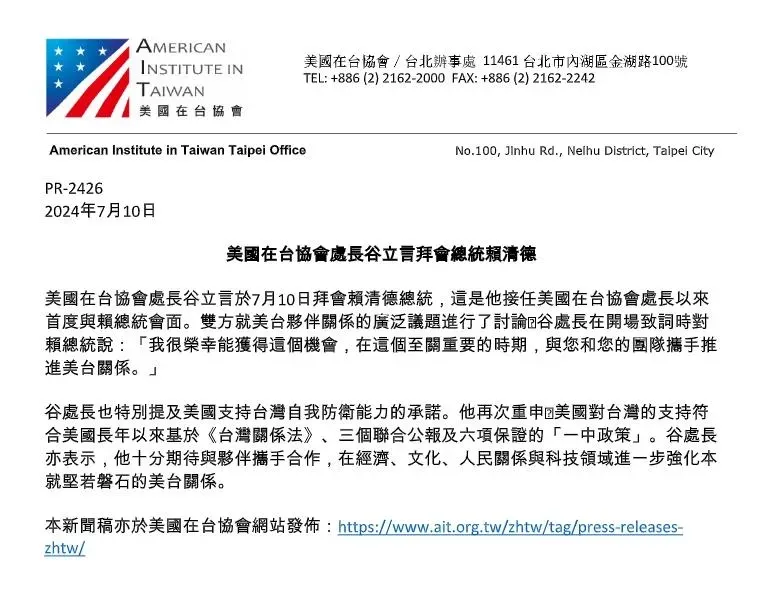 谷立言所提及「一中政策」卻不見於總統府新聞稿中（攝自AIT官網）