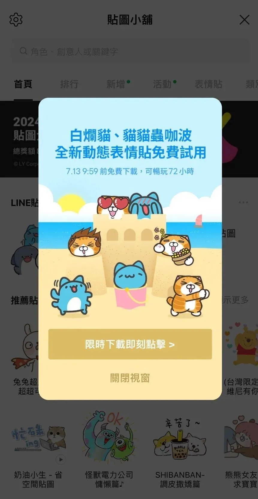 只要在期限內下載咖波、白爛貓的表情貼，可以免費試用三天！（圖／翻攝自LINE）